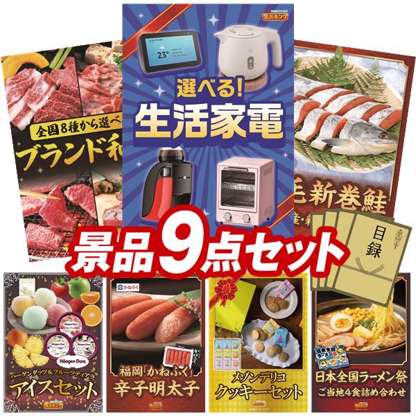 景品セット情報 販売価格 48,000円（送料・パネル代 全て込み） セット内容 景品9点／A3景品パネル7点／目録風お申し込み用紙 景品 お届け形態 数量 選べる生活家電パネル＆目録1選べる！全国ブランド和牛パネル＆目録1北海道産　銀毛新巻鮭姿切り身パネル＆目録1ハーゲンダッツ＆フルーツティアラアイスセットパネル＆目録1福岡「かねふく」無着色からし明太子パネル＆目録1メゾンデリコ クッキーセットパネル＆目録2日本全国ラーメン祭パネル＆目録2 合計 9