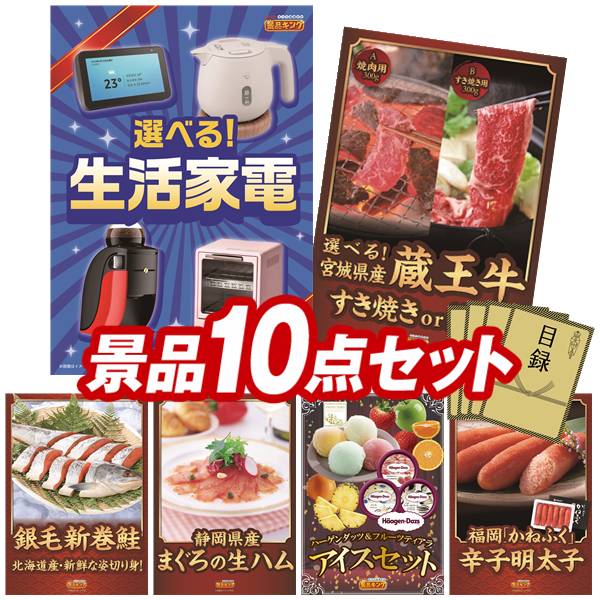 景品セット情報 販売価格 48,000円（送料・パネル代 全て込み） セット内容 景品10点／A3景品パネル6点／目録風お申し込み用紙／お持ち帰り用バッグ 景品 お届け形態 数量 選べる生活家電パネル＆目録1選べる！宮城県産蔵王牛（すき焼きor焼肉）パネル＆目録1北海道産　銀毛新巻鮭姿切り身パネル＆目録1静岡 まぐろの生ハムパネル＆目録1ハーゲンダッツ＆フルーツティアラアイスセットパネル＆目録1福岡「かねふく」無着色からし明太子パネル＆目録1玉子かけ醤油と鰹そぼろセット現物2日本全国ラーメン祭現物2 合計 10