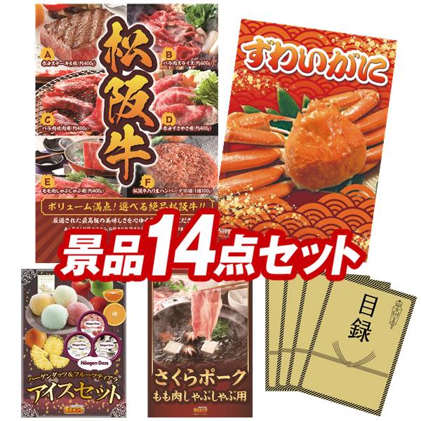 ゴルフコンペ景品 14点セット 【選べる一品景品【松阪牛】、姿ずわいがに 他】 送料無料！特大パネル・目録・特典付き！