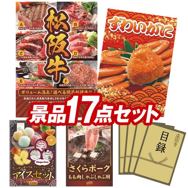 ゴルフコンペ景品 17点セット 【選べる一品景品【松阪牛】、姿ずわいがに 他】 送料無料！特大パネル・目録・特典付き！