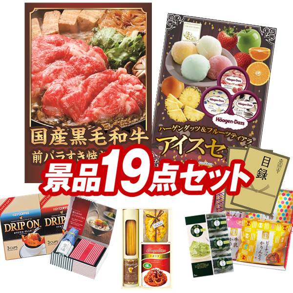 景品セット情報 販売価格 24,000円（送料・パネル代 全て込み） セット内容 景品19点／A3景品パネル2点／目録風お申し込み用紙／お持ち帰り用バッグ 景品 お届け形態 数量 国産黒毛和牛前バラすき焼き用300gパネル＆目録1ハーゲンダッツ＆フルーツティアラアイスセットパネル＆目録1彩食ファクトリー味わいソースで食べるパスタセット現物1玉子かけ醤油と鰹そぼろセット現物1ひととえ 抹茶わらび餅3個現物1KEYCOFFEE ドリップオンギフト（6P）現物1かりんとう詰合せ現物1日本全国ラーメン祭現物1全国湯けむりめぐり5点セット現物1JOY カラフルキッチンセット現物1信州福盛そば現物1にっぽん美食めぐり紀州南高梅現物1るるぶ×Hachi北海道チーズバターカレー現物1道場六三郎 スープセット現物1ダニサバタークッキー現物1至福の逸品 からし高菜明太おにぎりの素現物2至福の逸品 卵かけご飯の醤油現物2 合計 19