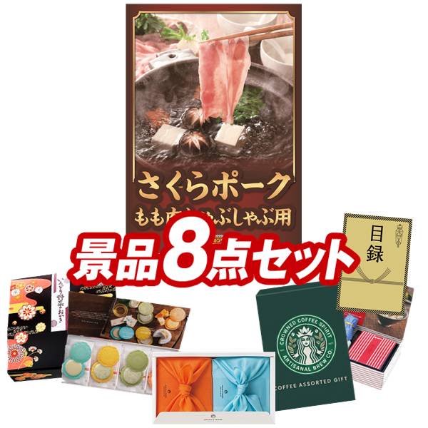 ゴルフコンペ景品 8点セット 【さくらポークモモしゃぶしゃぶ用、TSUTSUMI 炊き込みご飯の素 他】 送料無料！特大パネル・目録・特典付き！