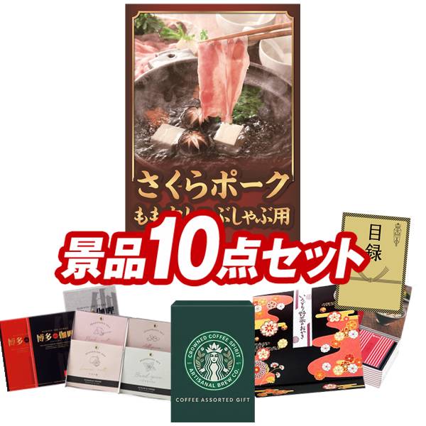 景品セット情報 販売価格 16,000円（送料・パネル代 全て込み） セット内容 景品10点／A3景品パネル1点／目録風お申し込み用紙／お持ち帰り用バッグ 景品 お届け形態 数量 さくらポークモモしゃぶしゃぶ用パネル＆目録1スターバックス コーヒーアソートギフト現物1塩＆スパイスセット現物1いろどり野菜のおかき現物1博多 Theカリー ビーフ・チキンカレーセット現物1玉子かけ醤油と鰹そぼろセット現物1プレミアムバスタオル現物1ひととえ 抹茶わらび餅3個現物1かりんとう詰合せ現物1日本全国ラーメン祭現物1 合計 10