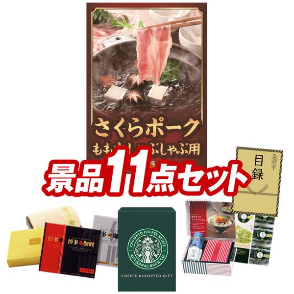 ゴルフコンペ景品 11点セット 【さくらポークモモしゃぶしゃぶ用、スターバックス コーヒーアソートギフト 他】 送料無料！特大パネル・目録・特典付き！