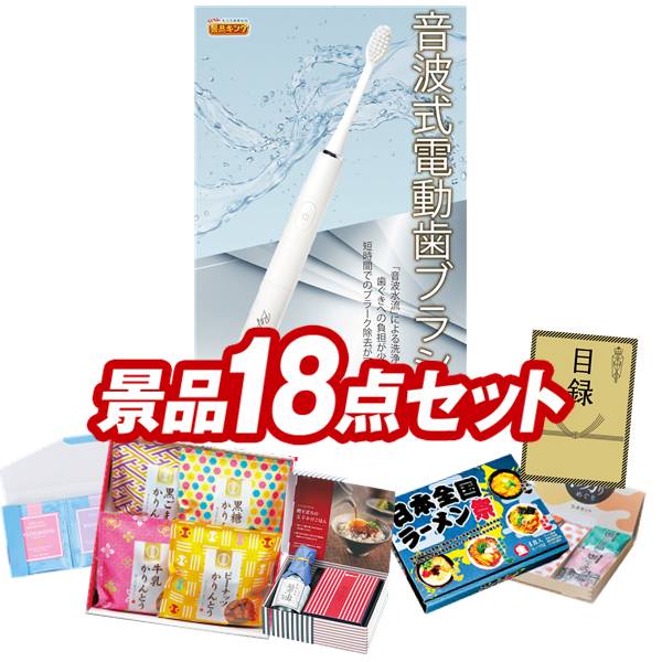 景品セット情報 販売価格 16,000円（送料・パネル代 全て込み） セット内容 景品18点／A3景品パネル1点／目録風お申し込み用紙／お持ち帰り用バッグ 景品 お届け形態 数量 音波式電動歯ブラシパネル＆目録1玉子かけ醤油と鰹そぼろセット現物1かりんとう詰合せ現物1日本全国ラーメン祭現物1WEDGWOOD紅茶セット（ティーバッグ9P)現物1全国湯けむりめぐり5点セット現物1JOY カラフルキッチンセット現物1ウタマロ石鹸ギフト現物1野菜生活4本セット現物1にっぽん美食めぐり紀州南高梅現物1るるぶ×Hachi北海道チーズバターカレー現物1道場六三郎 スープセット現物1ダニサバタークッキー現物1至福の逸品 からし高菜明太おにぎりの素現物1至福の逸品 卵かけご飯の醤油現物2桃太郎麦茶現物2 合計 18