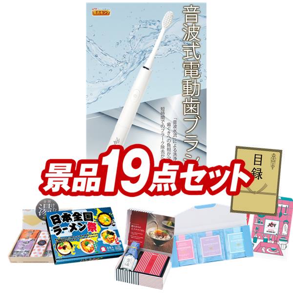 景品セット情報 販売価格 16,000円（送料・パネル代 全て込み） セット内容 景品19点／A3景品パネル1点／目録風お申し込み用紙／お持ち帰り用バッグ 景品 お届け形態 数量 音波式電動歯ブラシパネル＆目録1玉子かけ醤油と鰹そぼろセット現物1日本全国ラーメン祭現物1WEDGWOOD紅茶セット（ティーバッグ9P)現物1全国湯けむりめぐり5点セット現物1JOY カラフルキッチンセット現物1ウタマロ石鹸ギフト現物1野菜生活4本セット現物1二層バームクーヘン現物1にっぽん美食めぐり紀州南高梅現物1るるぶ×Hachi北海道チーズバターカレー現物1道場六三郎 スープセット現物1ダニサバタークッキー現物1至福の逸品 からし高菜明太おにぎりの素現物1至福の逸品 卵かけご飯の醤油現物1溶かしてなめらかアイスクリームスプーン現物2桃太郎麦茶現物2 合計 19