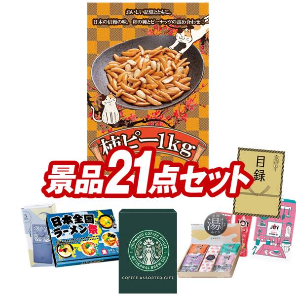 ゴルフコンペ景品 21点セット 【柿ピー(柿の種＆ピーナッツ) 1kg、スターバックス コーヒーアソートギフト 他】 送料無料！特大パネル・目録・特典付き！