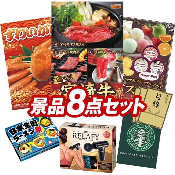 景品セット情報 販売価格 32,000円（送料・パネル代 全て込み） セット内容 景品8点／A3景品パネル3点／目録風お申し込み用紙／お持ち帰り用バッグ 景品 お届け形態 数量 選べる一品 宮崎牛パネル＆目録1姿ずわいがにパネル＆目録1ハーゲンダッツ＆フルーツティアラアイスセットパネル＆目録1電動ケアガン リラフィ現物1スターバックス コーヒーアソートギフト現物2日本全国ラーメン祭現物2 合計 8