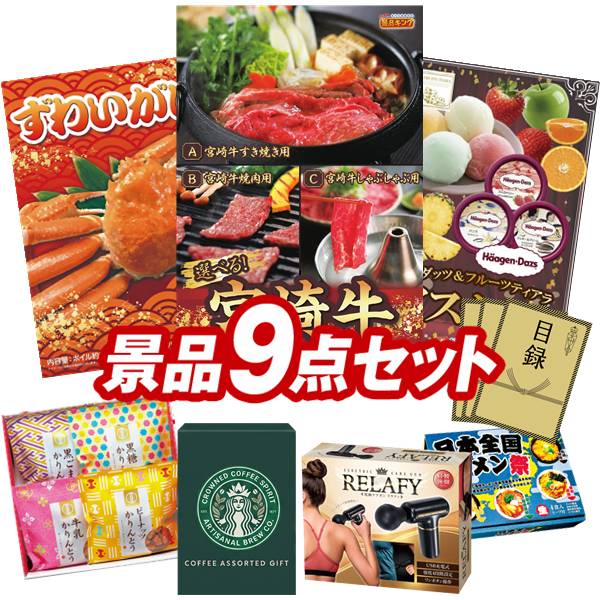 ゴルフコンペ景品 9点セット 【選べる一品 宮崎牛、姿ずわいがに 他】 送料無料！特大パネル・目録・特典付き！