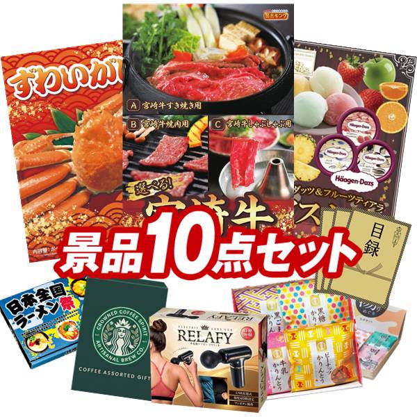 景品セット情報 販売価格 32,000円（送料・パネル代 全て込み） セット内容 景品10点／A3景品パネル3点／目録風お申し込み用紙／お持ち帰り用バッグ 景品 お届け形態 数量 選べる一品 宮崎牛パネル＆目録1姿ずわいがにパネル＆目録1ハーゲンダッツ＆フルーツティアラアイスセットパネル＆目録1電動ケアガン リラフィ現物1スターバックス コーヒーアソートギフト現物1かりんとう詰合せ現物1日本全国ラーメン祭現物2全国湯けむりめぐり5点セット現物2 合計 10