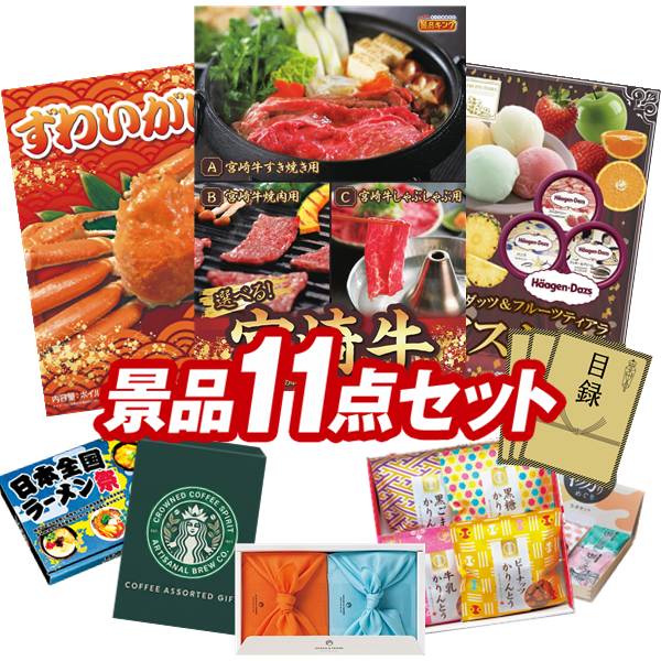 ゴルフコンペ景品 11点セット 【選べる一品 宮崎牛、姿ずわいがに 他】 送料無料！特大パネル・目録・特典付き！