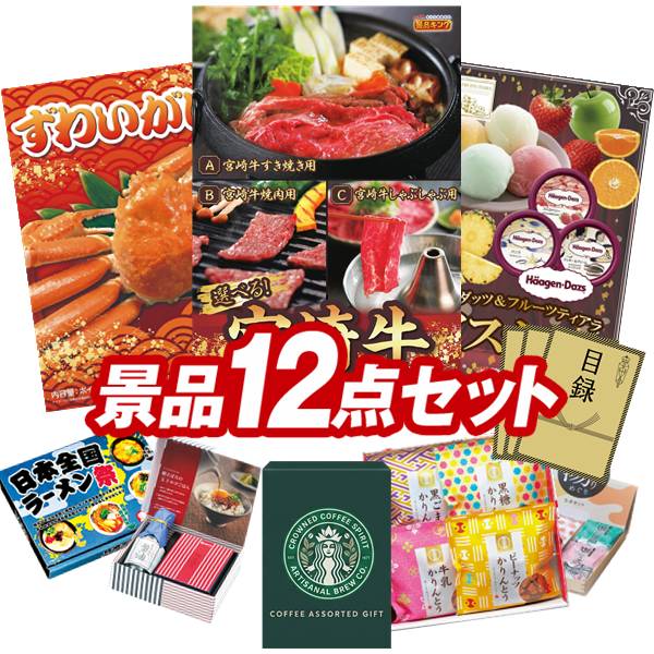 景品セット情報 販売価格 32,000円（送料・パネル代 全て込み） セット内容 景品12点／A3景品パネル3点／目録風お申し込み用紙／お持ち帰り用バッグ 景品 お届け形態 数量 選べる一品 宮崎牛パネル＆目録1姿ずわいがにパネル＆目録1ハーゲンダッツ＆フルーツティアラアイスセットパネル＆目録1スターバックス コーヒーアソートギフト現物1玉子かけ醤油と鰹そぼろセット現物1かりんとう詰合せ現物1日本全国ラーメン祭現物1全国湯けむりめぐり5点セット現物1JOY カラフルキッチンセット現物2二層バームクーヘン現物2 合計 12