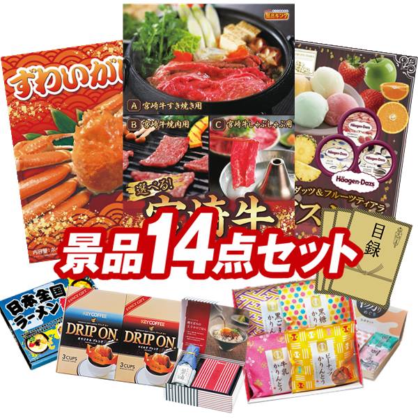 ゴルフコンペ景品 14点セット 【選べる一品 宮崎牛、姿ずわいがに 他】 送料無料！特大パネル・目録・特典付き！