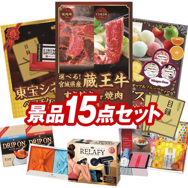 ゴルフコンペ景品 15点セット 【選べる！宮城県産蔵王牛（すき焼きor焼肉）、東宝シネマ　ペアチケット 他】 送料無料！特大パネル・目録・特典付き！