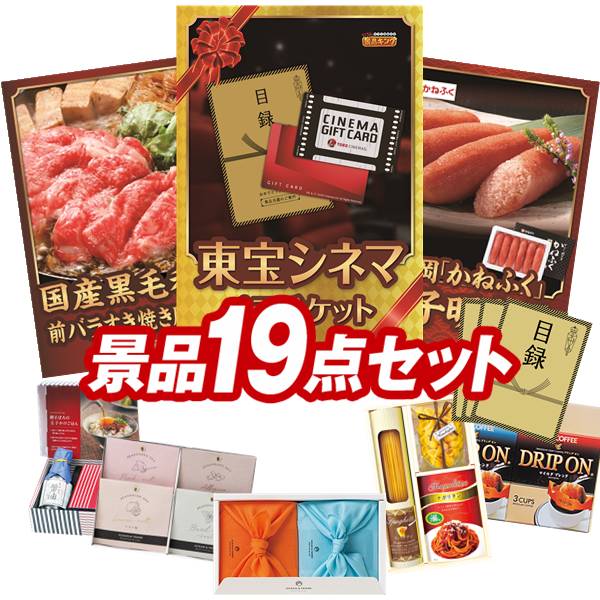 ゴルフコンペ景品 19点セット 【東宝シネマ　ペアチケット、国産黒毛和牛前バラすき焼き用300g 他】 送料無料！特大パネル・目録・特典付き！