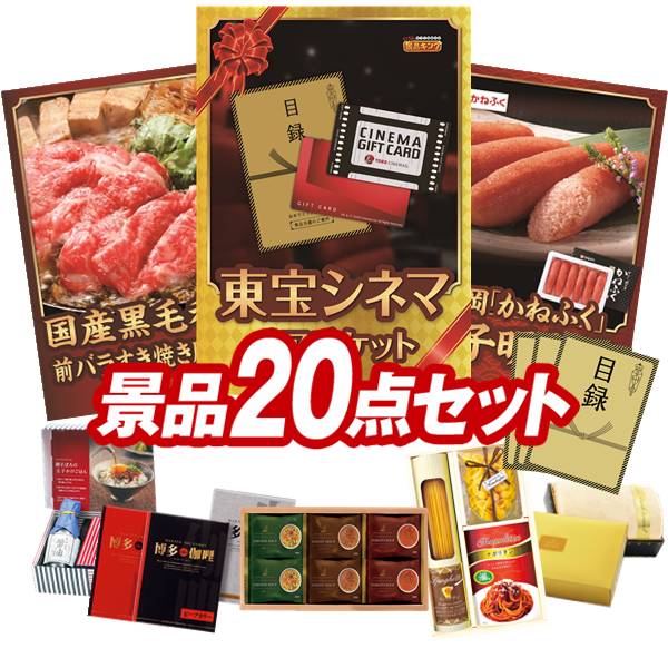 景品セット情報 販売価格 32,000円（送料・パネル代 全て込み） セット内容 景品20点／A3景品パネル3点／目録風お申し込み用紙／お持ち帰り用バッグ 景品 お届け形態 数量 東宝シネマ　ペアチケットパネル＆目録1国産黒毛和牛前バラすき焼き用300gパネル＆目録1福岡「かねふく」無着色からし明太子パネル＆目録1ヨコハマグランドインターコンチネンタルホテルスープギフト現物1博多 Theカリー ビーフ・チキンカレーセット現物1彩食ファクトリー味わいソースで食べるパスタセット現物1玉子かけ醤油と鰹そぼろセット現物1プレミアムバスタオル現物1KEYCOFFEE ドリップオンギフト（6P）現物1かりんとう詰合せ現物1日本全国ラーメン祭現物1WEDGWOOD紅茶セット（ティーバッグ9P)現物1全国湯けむりめぐり5点セット現物1JOY カラフルキッチンセット現物1にっぽん美食めぐり紀州南高梅現物1るるぶ×Hachi北海道チーズバターカレー現物1至福の逸品 からし高菜明太おにぎりの素現物2至福の逸品 卵かけご飯の醤油現物2 合計 20