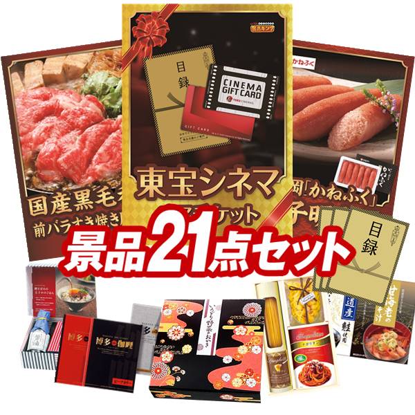 ゴルフコンペ景品 21点セット 【東宝シネマ　ペアチケット、国産黒毛和牛前バラすき焼き用300g 他】 送料無料！特大パネル・目録・特典付き！