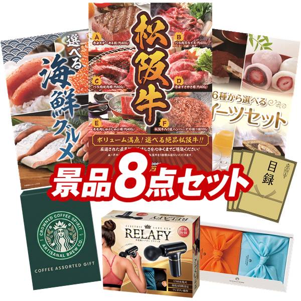 ゴルフコンペ景品 8点セット 【選べる一品景品【松阪牛】、選べる海鮮グルメ 他】 送料無料！特大パネル・目録・特典付き！