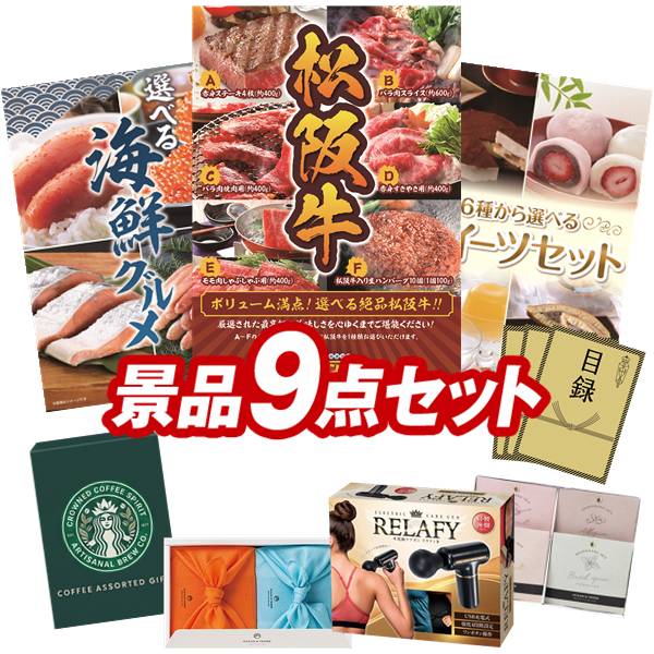 ゴルフコンペ景品 9点セット 【選べる一品景品【松阪牛】、選べる海鮮グルメ 他】 送料無料！特大パネル・目録・特典付き！