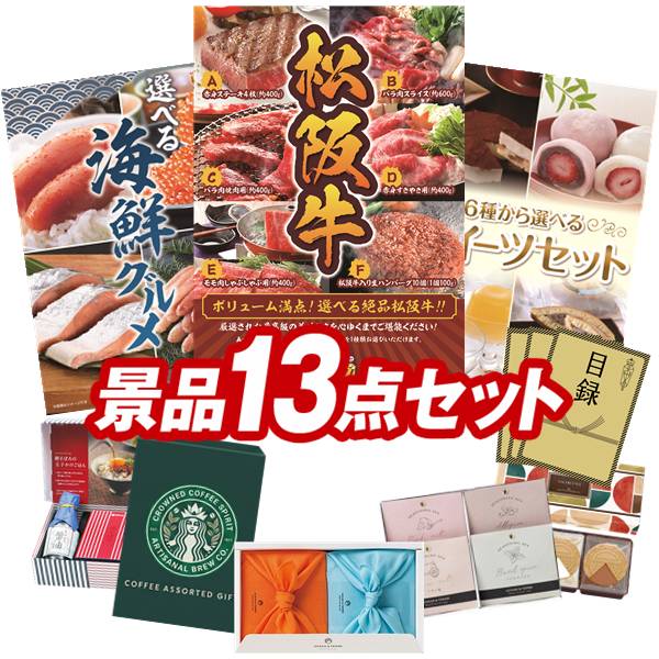 ゴルフコンペ景品 13点セット 【選べる一品景品【松阪牛】、選べる海鮮グルメ 他】...