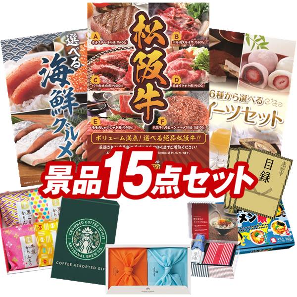 景品セット情報 販売価格 40,000円（送料・パネル代 全て込み） セット内容 景品15点／A3景品パネル3点／目録風お申し込み用紙／お持ち帰り用バッグ 景品 お届け形態 数量 選べる一品景品【松阪牛】パネル＆目録1選べる海鮮グルメパネル＆目録1選べるスイーツセットパネル＆目録1TSUTSUMI 炊き込みご飯の素現物1スターバックス コーヒーアソートギフト現物1玉子かけ醤油と鰹そぼろセット現物1かりんとう詰合せ現物1日本全国ラーメン祭現物1全国湯けむりめぐり5点セット現物1JOY カラフルキッチンセット現物1野菜生活4本セット現物1信州福盛そば現物2にっぽん美食めぐり紀州南高梅現物2 合計 15