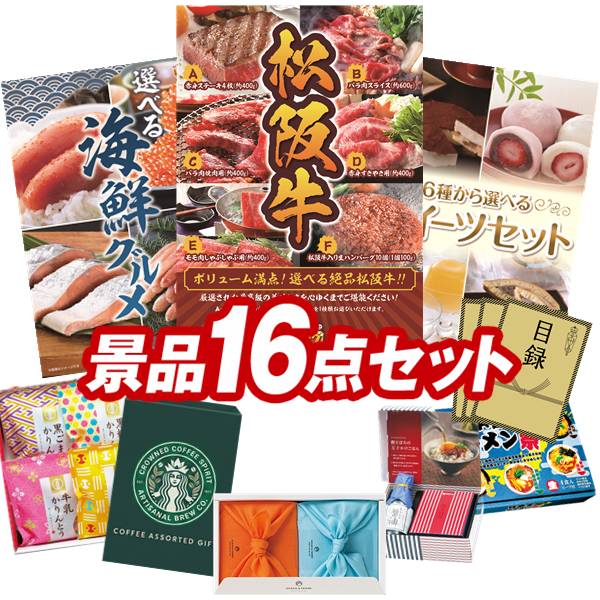 ゴルフコンペ景品 16点セット 【選べる一品景品【松阪牛】、選べる海鮮グルメ 他】 送料無料！特大パネル・目録・特典付き！