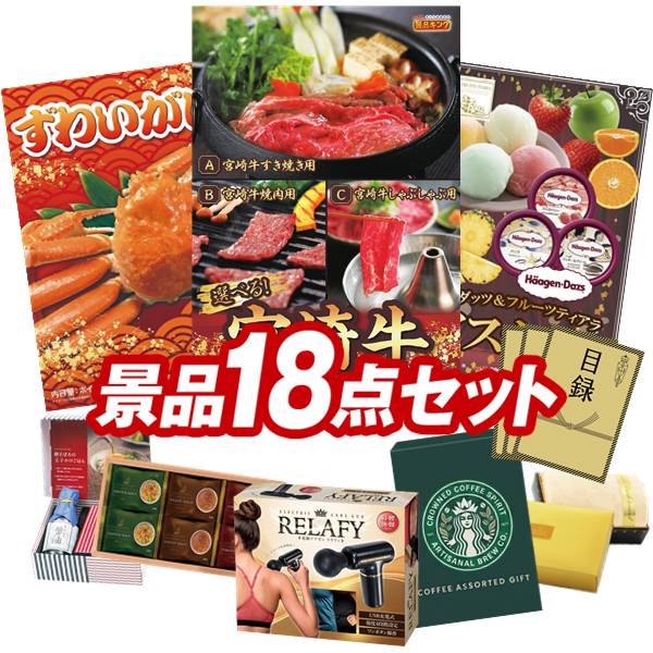 ゴルフコンペ景品 18点セット 【選べる一品 宮崎牛、姿ずわいがに 他】 送料無料！特大パネル・目録・特典付き！