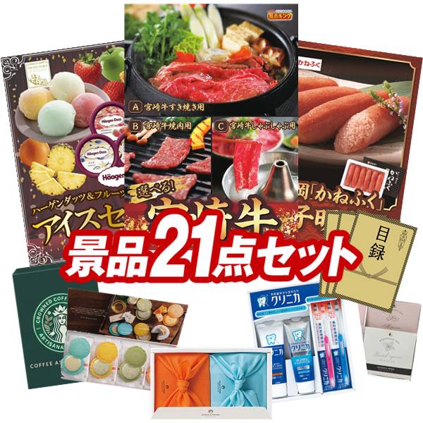 ゴルフコンペ景品 21点セット 【選べる一品 宮崎牛、ハーゲンダッツ＆フルーツティアラアイスセット 他】 送料無料！特大パネル・目録・特典付き！
