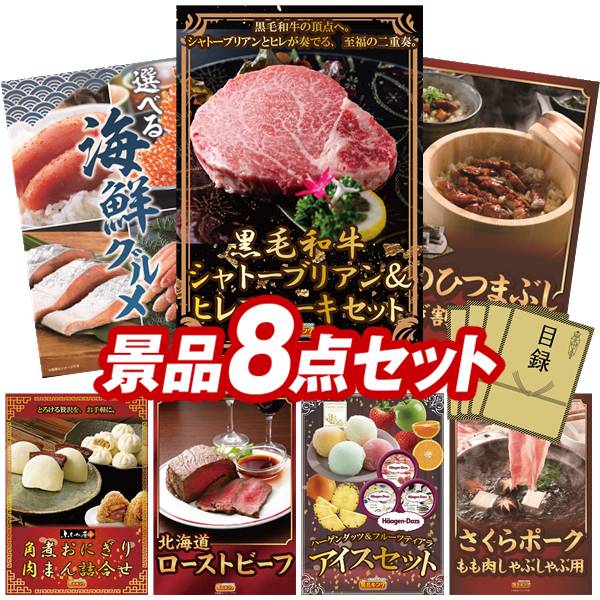 ゴルフコンペ景品 8点セット 【黒毛和牛シャトーブリアン＆ヒレステーキセット、選べる海鮮グルメ 他】 送料無料！特大パネル・目録・特典付き！