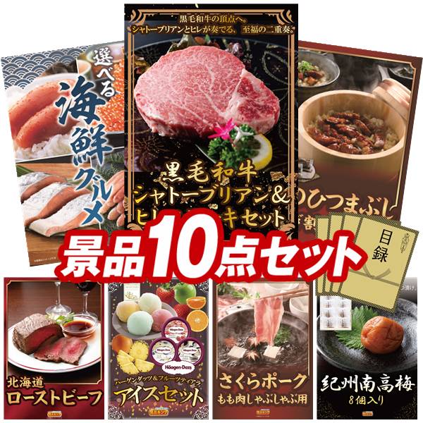 ゴルフコンペ景品 10点セット 【黒毛和牛シャトーブリアン＆ヒレステーキセット、選べる海鮮グルメ 他】 送料無料！特大パネル・目録・特典付き！