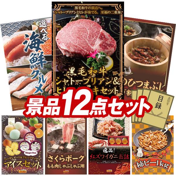 ゴルフコンペ景品 12点セット 【黒毛和牛シャトーブリアン＆ヒレステーキセット、選べる海鮮グルメ 他】 送料無料！特大パネル・目録・特典付き！