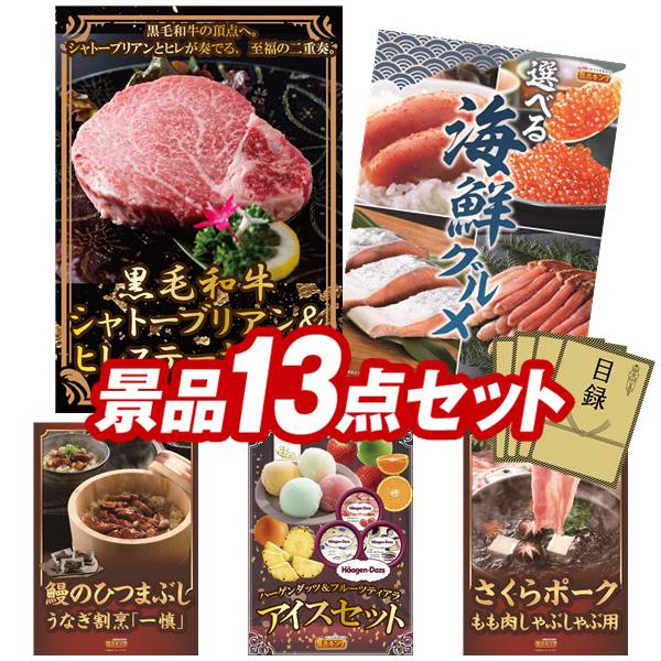 ゴルフコンペ景品 13点セット 【黒毛和牛シャトーブリアン＆ヒレステーキセット、選べる海鮮グルメ 他】 送料無料！特大パネル・目録・特典付き！