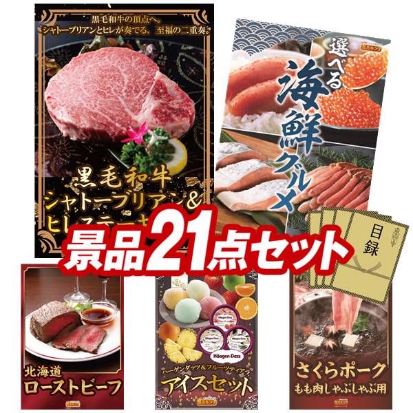 景品セット情報 販売価格 56,000円（送料・パネル代 全て込み） セット内容 景品21点／A3景品パネル5点／目録風お申し込み用紙／お持ち帰り用バッグ 景品 お届け形態 数量 黒毛和牛シャトーブリアン＆ヒレステーキセットパネル＆目録1選べる海鮮グルメパネル＆目録1北海道ローストビーフパネル＆目録1ハーゲンダッツ＆フルーツティアラアイスセットパネル＆目録1さくらポークモモしゃぶしゃぶ用パネル＆目録1電動ケアガン リラフィ現物1TSUTSUMI 炊き込みご飯の素現物1スターバックス コーヒーアソートギフト現物1ハッピーターンBIGボックス現物1いろどり野菜のおかき現物1博多 Theカリー ビーフ・チキンカレーセット現物1彩食ファクトリー味わいソースで食べるパスタセット現物1玉子かけ醤油と鰹そぼろセット現物1日本全国ラーメン祭現物1全国湯けむりめぐり5点セット現物1野菜生活4本セット現物1二層バームクーヘン現物1にっぽん美食めぐり紀州南高梅現物2至福の逸品 卵かけご飯の醤油現物2 合計 21