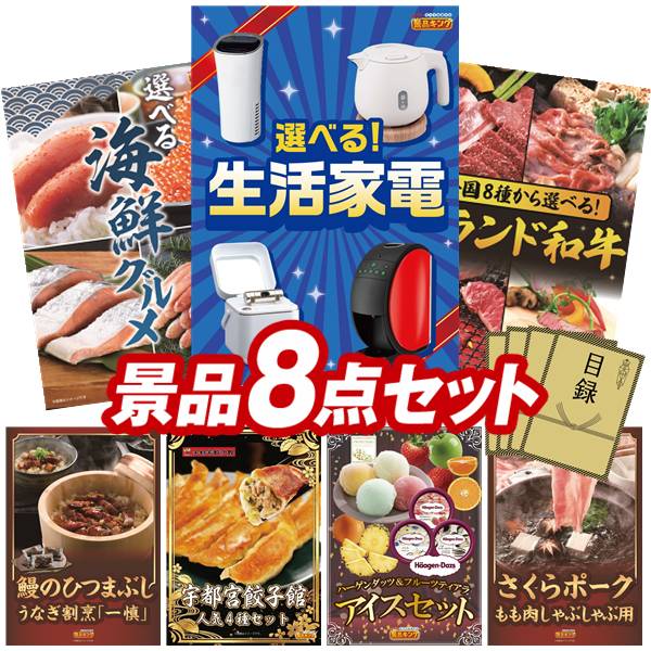 景品セット情報 販売価格 64,000円（送料・パネル代 全て込み） セット内容 景品8点／A3景品パネル8点／目録風お申し込み用紙 景品 お届け形態 数量 選べる生活家電パネル＆目録1選べる海鮮グルメパネル＆目録1選べる！全国ブランド和牛パネル＆目録1うなぎ割烹「一慎」鰻のひつまぶしパネル＆目録1宇都宮餃子館 人気4種セットパネル＆目録1ハーゲンダッツ＆フルーツティアラアイスセットパネル＆目録1さくらポークモモしゃぶしゃぶ用パネル＆目録1紅ズワイガニ缶詰パネル＆目録1 合計 8