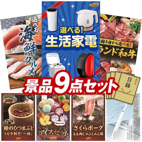 ゴルフコンペ景品 9点セット 【選べる生活家電、選べる海鮮グルメ 他】 送料無料！...