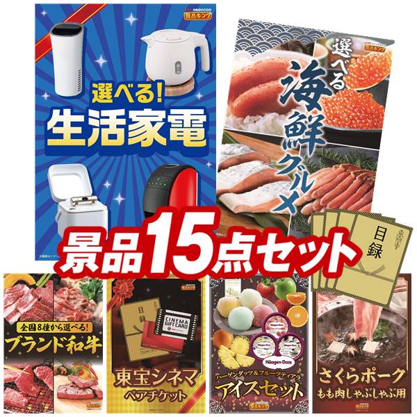 ゴルフコンペ景品 15点セット 【選べる生活家電、選べる海鮮グルメ 他】 送料無料！特大パネル・目録・特典付き！