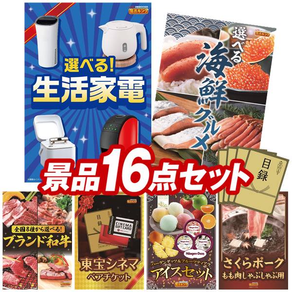 ゴルフコンペ景品 16点セット 【選べる生活家電、選べる海鮮グルメ 他】 送料無料！特大パネル・目録・特典付き！