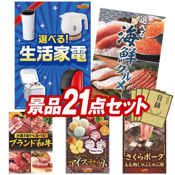 景品セット情報 販売価格 64,000円（送料・パネル代 全て込み） セット内容 景品21点／A3景品パネル5点／目録風お申し込み用紙／お持ち帰り用バッグ 景品 お届け形態 数量 選べる生活家電パネル＆目録1選べる海鮮グルメパネル＆目録1選べる！全国ブランド和牛パネル＆目録1ハーゲンダッツ＆フルーツティアラアイスセットパネル＆目録1さくらポークモモしゃぶしゃぶ用パネル＆目録1電動ケアガン リラフィ現物1TSUTSUMI 炊き込みご飯の素現物1ライオン クリニカデンタルセット現物1スターバックス コーヒーアソートギフト現物1いろどり野菜のおかき現物1彩食ファクトリー味わいソースで食べるパスタセット現物1玉子かけ醤油と鰹そぼろセット現物1プレミアムバスタオル現物1ひととえ 抹茶わらび餅3個現物1かりんとう詰合せ現物1ふんわりお菓子 めんたいこ味現物1日本全国ラーメン祭現物1全国湯けむりめぐり5点セット現物2野菜生活4本セット現物2 合計 21
