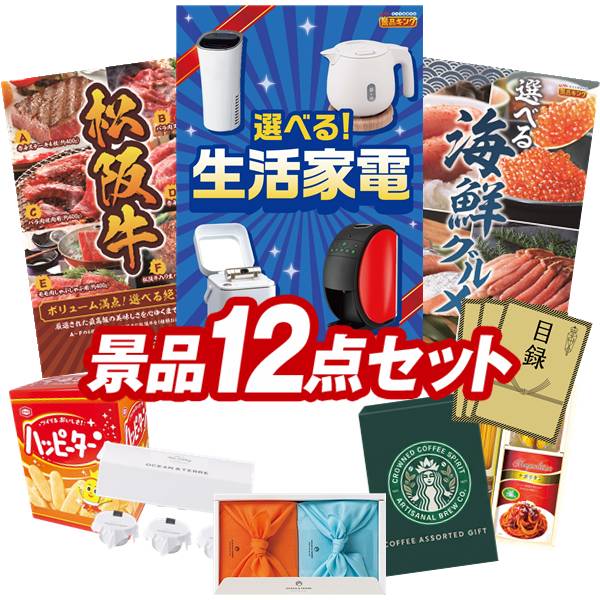景品セット情報 販売価格 50,000円（送料・パネル代 全て込み） セット内容 景品12点／A3景品パネル3点／目録風お申し込み用紙／お持ち帰り用バッグ 景品 お届け形態 数量 選べる生活家電パネル＆目録1選べる一品景品【松阪牛】パネル＆目録1選べる海鮮グルメパネル＆目録1TSUTSUMI 炊き込みご飯の素現物1北海道ミルクプリンセット現物1スターバックス コーヒーアソートギフト現物1ハッピーターンBIGボックス現物1彩食ファクトリー味わいソースで食べるパスタセット現物1玉子かけ醤油と鰹そぼろセット現物1かりんとう詰合せ現物1日本全国ラーメン祭現物1全国湯けむりめぐり5点セット現物1 合計 12