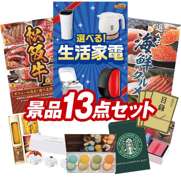 景品セット情報 販売価格 50,000円（送料・パネル代 全て込み） セット内容 景品13点／A3景品パネル3点／目録風お申し込み用紙／お持ち帰り用バッグ 景品 お届け形態 数量 選べる生活家電パネル＆目録1選べる一品景品【松阪牛】パネル＆目録1選べる海鮮グルメパネル＆目録1志ま秀 クアトロえびチーズ（8袋）現物1北海道ミルクプリンセット現物1スターバックス コーヒーアソートギフト現物1彩食ファクトリー味わいソースで食べるパスタセット現物1玉子かけ醤油と鰹そぼろセット現物1日本全国ラーメン祭現物1全国湯けむりめぐり5点セット現物2JOY カラフルキッチンセット現物2 合計 13