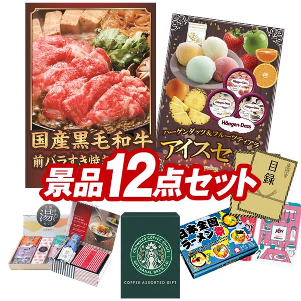 ゴルフコンペ景品 12点セット 【国産黒毛和牛前バラすき焼き用300g、ハーゲンダッツ＆フルーツティアラアイスセット 他】 送料無料！特大パネル・目録・特典付き！