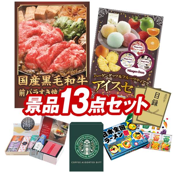 ランキング受賞★ ゴルフコンペ景品 13点セット 【国産黒毛和牛前バラすき焼き用300...