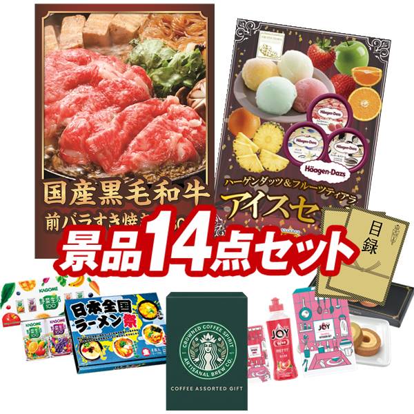 ゴルフコンペ景品 14点セット 【国産黒毛和牛前バラすき焼き用300g、ハーゲンダッツ＆フルーツティアラアイスセット 他】 送料無料！特大パネル・目録・特典付き！