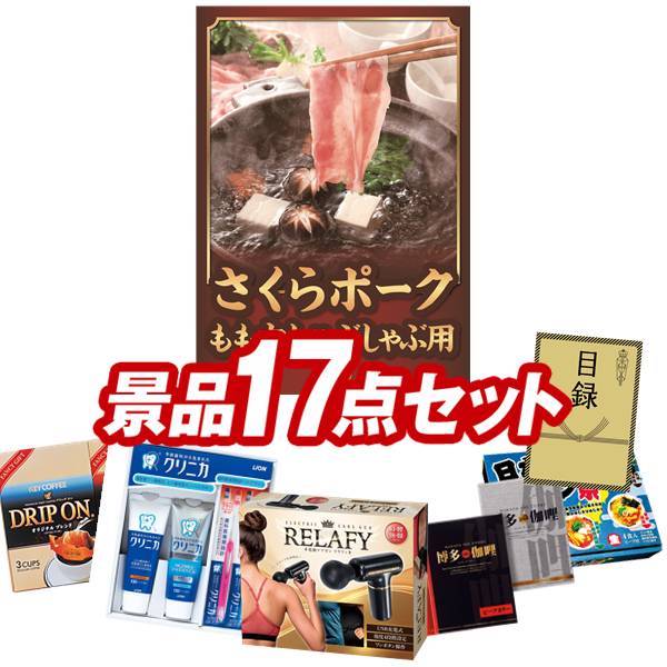 ゴルフコンペ景品 17点セット 【さくらポークモモしゃぶしゃぶ用、電動ケアガン リラフィ 他】 送料無料！特大パネル・目録・特典付き！