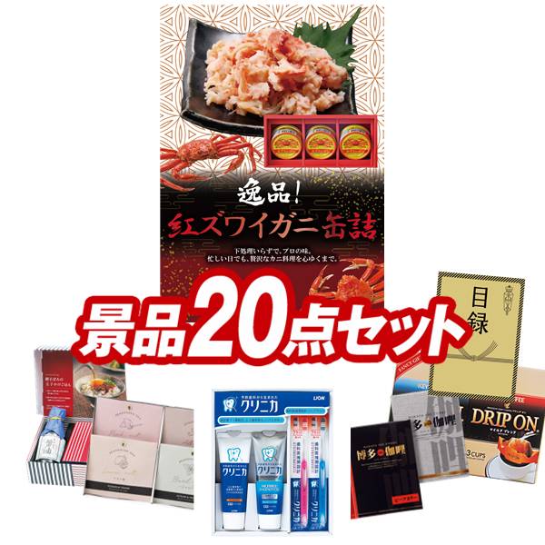 ゴルフコンペ景品 20点セット 【紅ズワイガニ缶詰、ライオン クリニカデンタルセット 他】 送料無料！特大パネル・目録・特典付き！