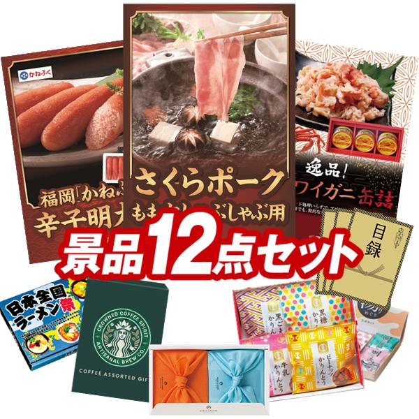 ゴルフコンペ景品 12点セット 【さくらポークモモしゃぶしゃぶ用、福岡「かねふく」無着色からし明太子 他】 送料無料！特大パネル・目録・特典付き！