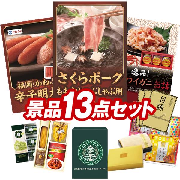 景品セット情報 販売価格 24,000円（送料・パネル代 全て込み） セット内容 景品13点／A3景品パネル3点／目録風お申し込み用紙／お持ち帰り用バッグ 景品 お届け形態 数量 さくらポークモモしゃぶしゃぶ用パネル＆目録1福岡「かねふく」無着色からし明太子パネル＆目録1紅ズワイガニ缶詰パネル＆目録1スターバックス コーヒーアソートギフト現物1彩食ファクトリー味わいソースで食べるパスタセット現物1プレミアムバスタオル現物1ひととえ 抹茶わらび餅3個現物1かりんとう詰合せ現物1日本全国ラーメン祭現物1JOY カラフルキッチンセット現物2野菜生活4本セット現物2 合計 13