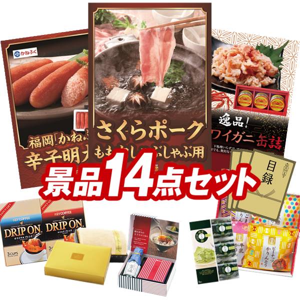 ゴルフコンペ景品 14点セット 【さくらポークモモしゃぶしゃぶ用、福岡「かねふく」無着色からし明太子 他】 送料無料！特大パネル・目録・特典付き！