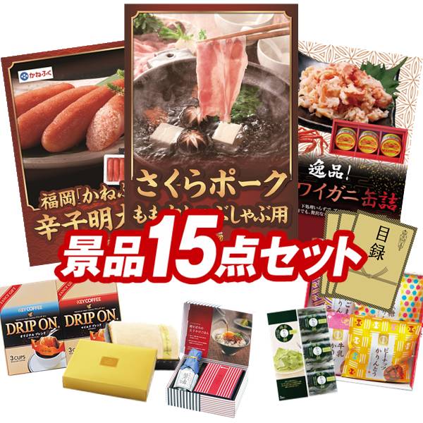 ゴルフコンペ景品 15点セット 【さくらポークモモしゃぶしゃぶ用、福岡「かねふく」無着色からし明太子 他】 送料無料！特大パネル・目録・特典付き！