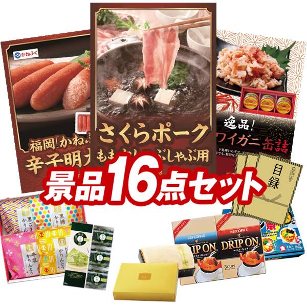 ゴルフコンペ景品 16点セット 【さくらポークモモしゃぶしゃぶ用、福岡「かねふく...